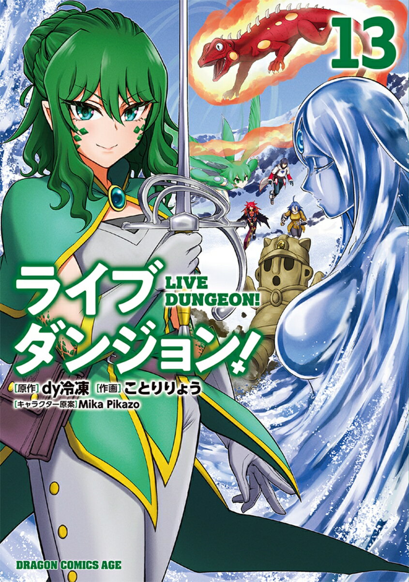 ライブダンジョン！ 13巻