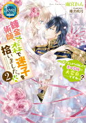 錬金術師、森で迷子を拾いました。2 ハッピーエンドを掴んだら幸せ花嫁に大変身……ですねっ？