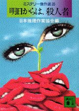 明日（あした）からは、殺人者