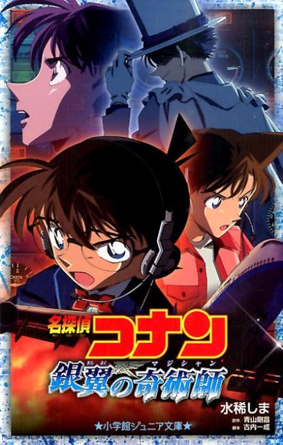 名探偵コナン 銀翼の奇術師 （小学館ジュニア文庫） [ 水稀 しま ]