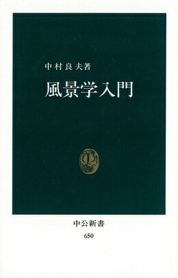 風景学入門 （中公新書） [ 中村良夫（景観工学） ]