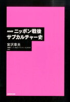 宮沢章夫/日本放送協会『NHKニッポン戦後サブカルチャー史』表紙