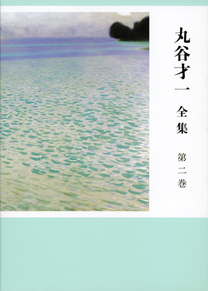 丸谷才一全集 第二巻 「年の残り・笹まくら」ほか