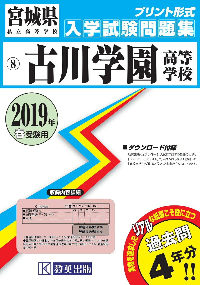 古川学園高等学校（2019年春受験用） （宮城県私立高等学校入学試験問題集）