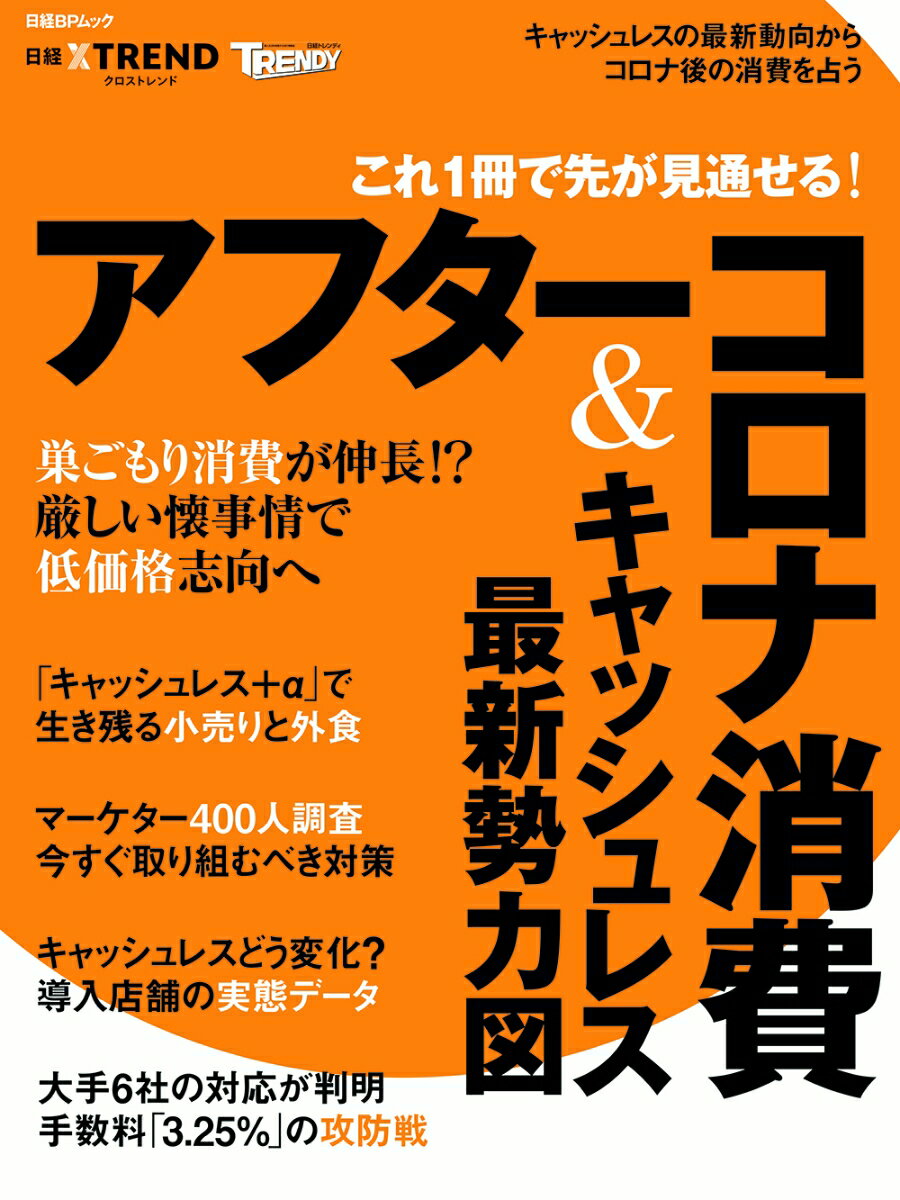 これ1冊で先が見通せる!アフターコロナ消費＆キャッシュレス最新勢力図