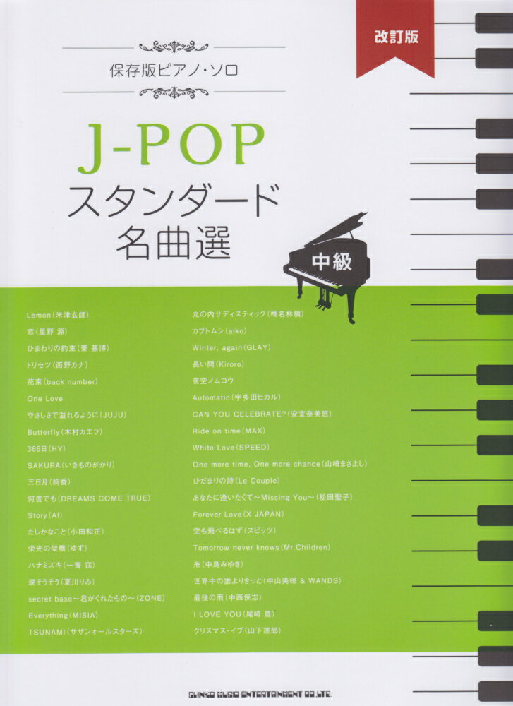 J-POPスタンダード名曲選中級改訂版