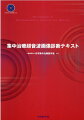 集中治療医に必要とされる超音波画像診断の知識と技術を確固たるものにする。日本集中治療医学会の超音波画像診断認定制度設立ワーキンググループのメンバーによる、各領域での基礎的な知識、技術の習得目標とその達成に必要な学習内容を明確にし、診断認定のためのガイドともなる一冊。