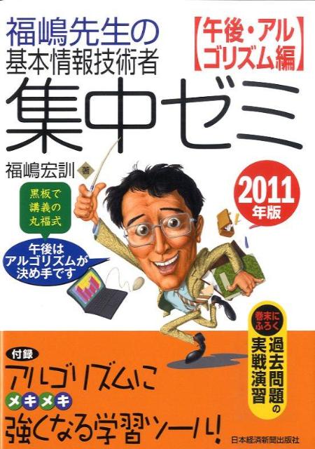 福嶋先生の基本情報技術者集中ゼミ（2011年版　午後・アルゴリズ）