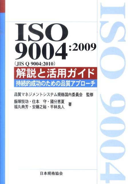 ISO　9004：2009（JIS　Q　9004：2010）解説と活用ガイド