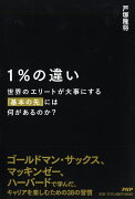 1％の違い 世界のエリートが大事にする「基本の先」には何があるのか？