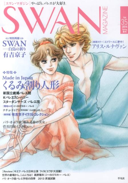 SWAN MAGAZINE vol．35 特集：Made in Japanくるみ割り人形 特別再録：S