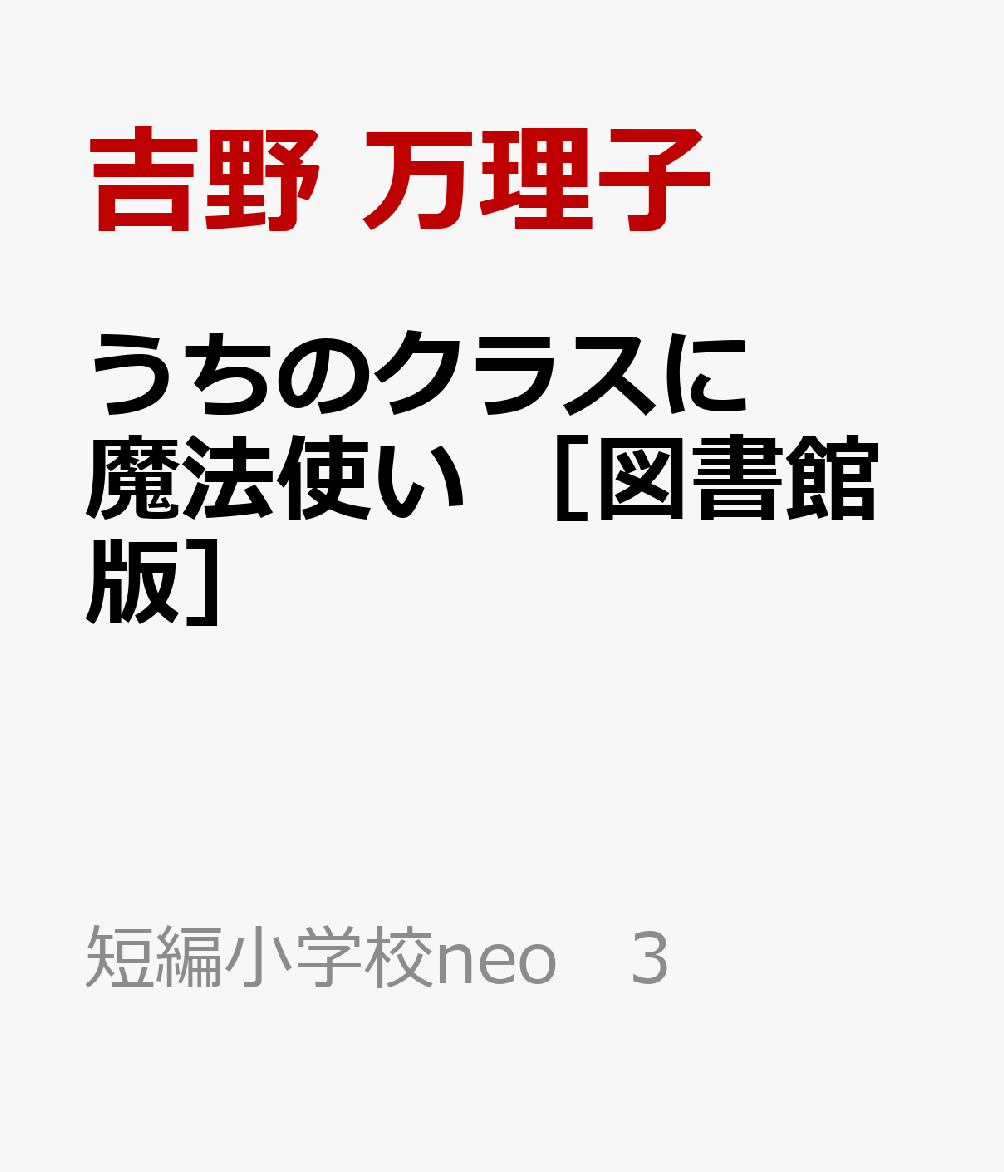 うちのクラスに魔法使い ［図書館版］