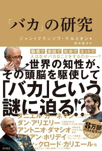 「バカ」の研究 [ ジャン=フランソワ・マルミオン ]