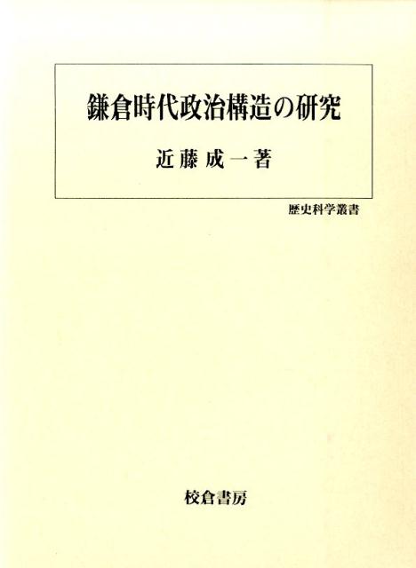 鎌倉時代政治構造の研究
