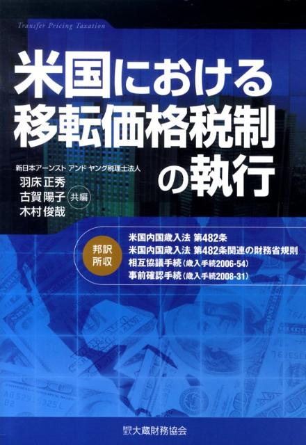 米国における移転価格税制の執行