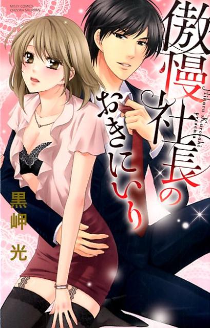 傲慢社長のおきにいり