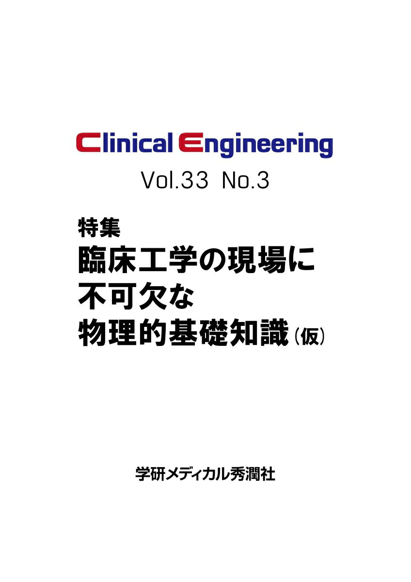 Clinical　Engineering2022年3月号　Vol．33No．3
