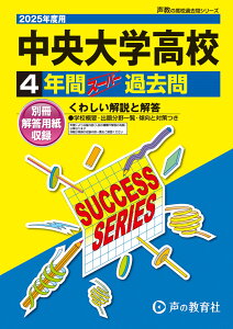 中央大学高等学校(2025年度用) 4年間スーパー過去問 (声教の高校過去問シリーズ)