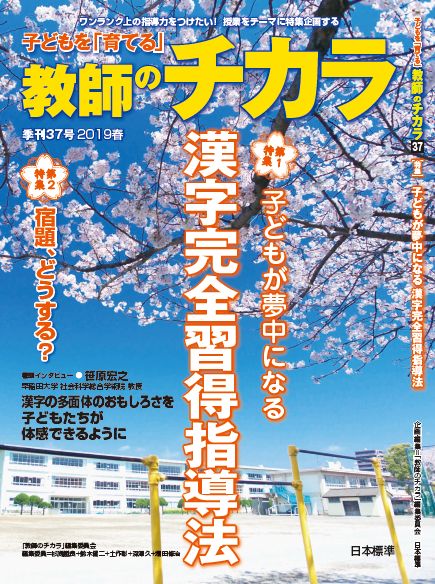 子どもを「育てる」教師のチカラ No．37（2019年春号）