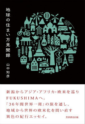 地球の住まい方見聞録 [ 山中知彦 ]