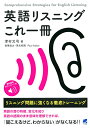 英語リスニングこれ一冊　リスニング問題に強くなる徹底トレーニング　［音声DL付］ 