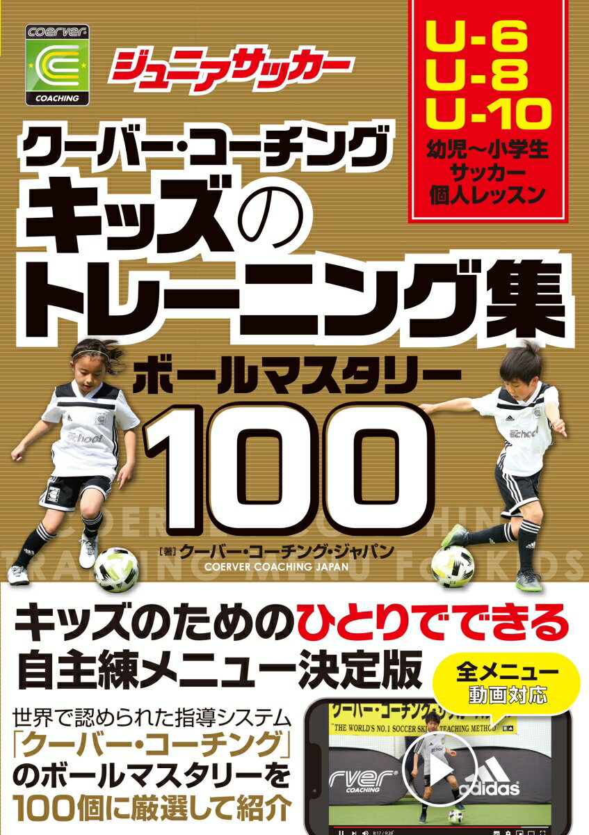 関連書籍 ジュニアサッカー クーバー・コーチング キッズのトレーニング集 ボールマスタリー100 [ クーバー・コーチング・ジャパン ]