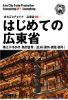 【POD】広東省001はじめての広東省　～珠江デルタの「熱烈世界」（広州・深セン・東莞・開平）［モノクロノートブック版］ [ 「アジア城市(まち)案内」制作委員会 ]