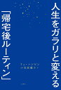 人生をガラリと変える「帰宅後ルーティン」 [ リュ・ハンビン ]