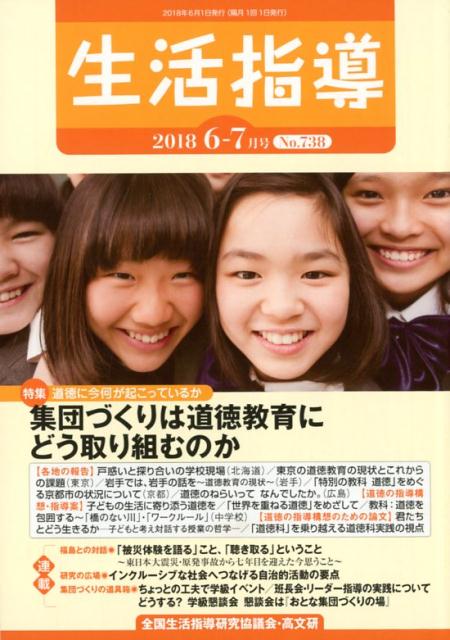 生活指導（No．738（2018 6／7） 特集：集団づくりは道徳教育にどう取り組むのか [ 全国生活指導研究協議会編集部 ]