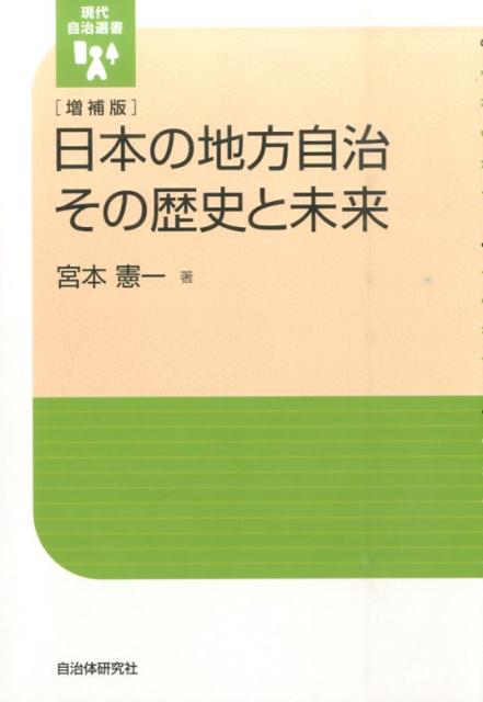 日本の地方自治その歴史と未来増補版 （現代自治選書） [ 宮本憲一 ]