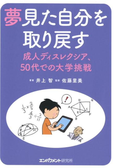 夢見た自分を取り戻す 成人ディスレクシア、50代での大学挑戦 [ 井上智 ]