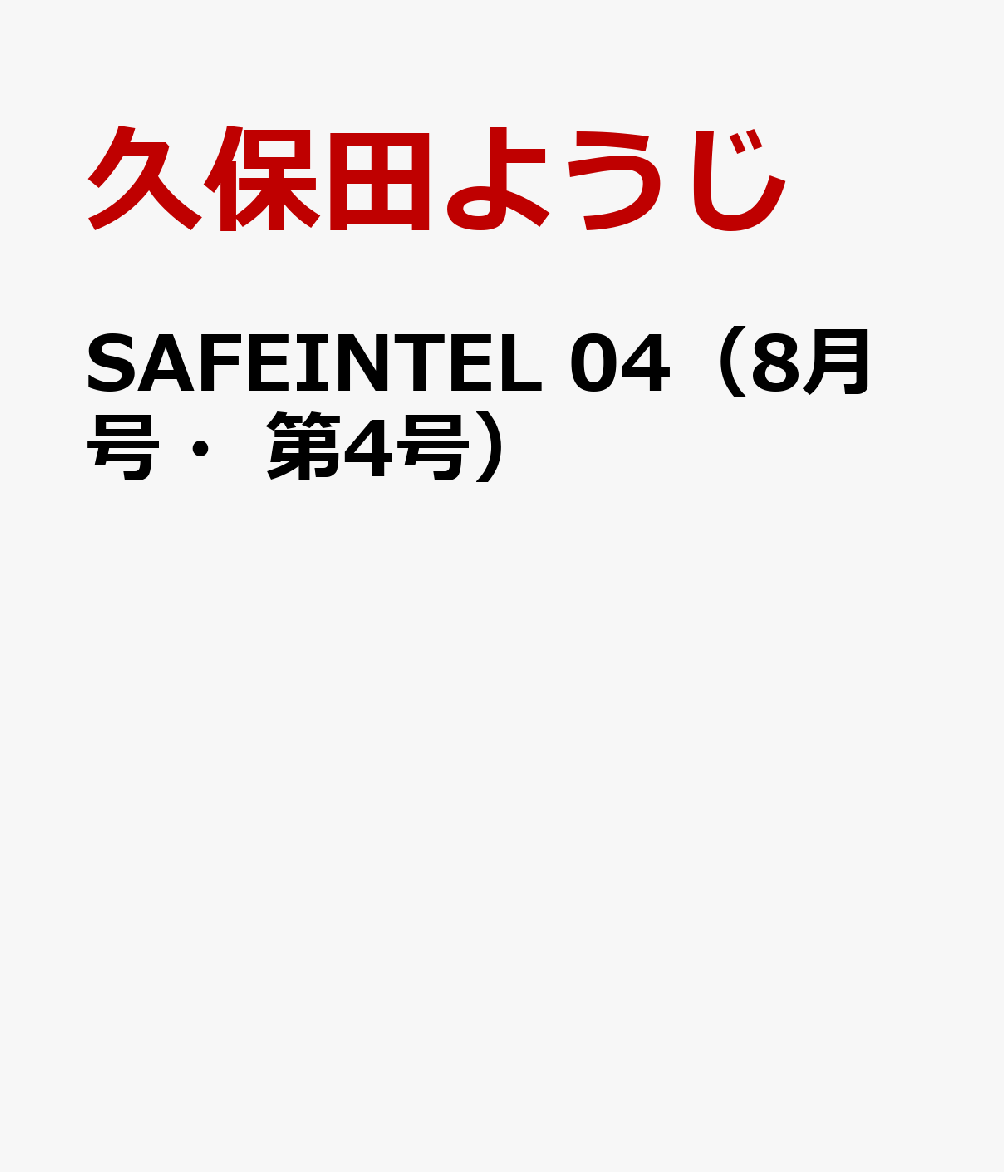 SAFEINTEL 04（8月号・第4号） Global Insights and Trends in Cyber-Physical Security 