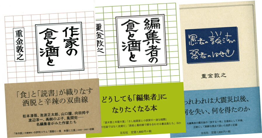 文芸編集者のこぼれ話 重金敦之3点セット