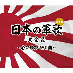 日本の軍歌大全集〜心にひびく50曲〜