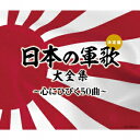 日本の軍歌大全集～心にひびく50曲～ [ (国歌/軍歌) ]