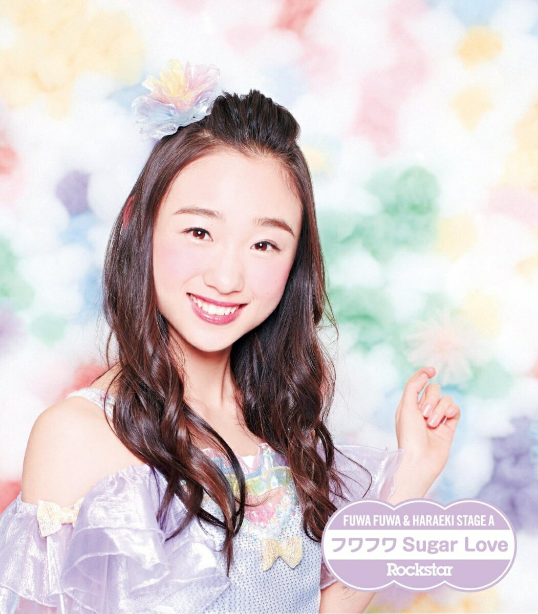 Rockstar/フワフワSugar Love (ふわふわ佐伯茉央ソロジャケットver)