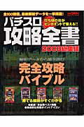パチスロ攻略全書（2003　総集編） 人気機種全100機種解析データ （Rippu　best　mook）