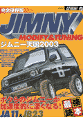 ジムニー天国（2003）