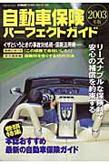 自動車保険パーフェクトガイド（2003年版）