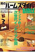 男のルームスタイルbible （Rippu　best　mook）