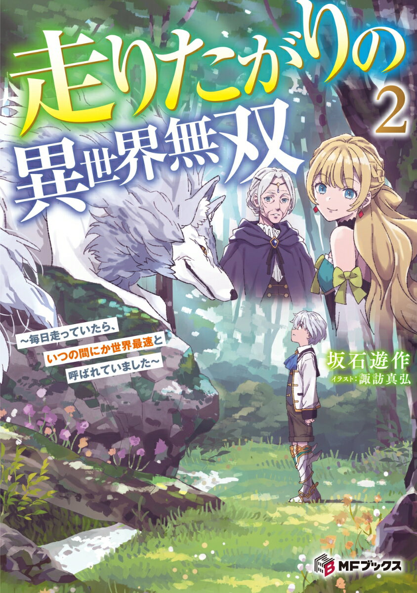 走りたがりの異世界無双　〜毎日走っていたら、いつの間にか世界最速と呼ばれていました〜2