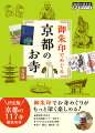 御朱印をご存じですか？寺院の参拝や納経の証として、その場で書いて頂ける御朱印は、単なる記念スタンプではありません。そこには深い世界が広がっているのです。御朱印を読み解けばお寺のことがよくわかります。書いた人の参拝者への思いも込められています。そこで御朱印の基礎知識や正しい頂き方を詳しく紹介。さらにはさまざまな仏像の解説や定番の祇園名刹めぐりや沿線めぐりなどの情報まで、徹底取材でぎっしり詰めこみました。すでに行ったことのある寺院でも、これを読めばまた新たな発見があるはず。まさに目からウロコ！の京都の寺院めぐりが楽しめるというわけです。