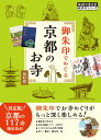 02　御朱印でめぐる京都のお寺　改訂版 （地球の歩き方　御朱印シリーズ） [ 地球の歩き方編集室 ]