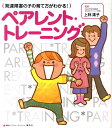 発達障害の子の育て方がわかる！　ペアレント・トレーニング （健康ライブラリー） 