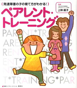 発達障害の子の育て方がわかる！　ペアレント・トレーニング （健康ライブラリー） [ 上林 靖子 ]