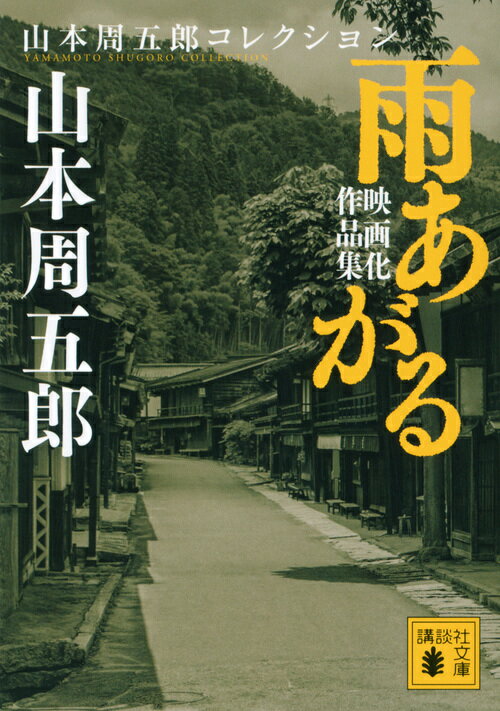 雨あがる 映画化作品集