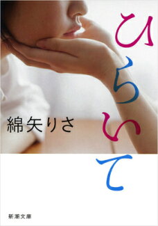 ひらいての表紙