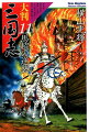 大人から子供までどこから読んでも絶対おもしろいコミック横山「三国志」。孔明ＶＳ周瑜、運命の決着！渭水の決戦、一夜城で激変！！