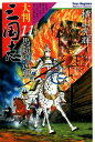 大判 三国志 11 馬超の逆襲 （希望コミックス） 横山光輝