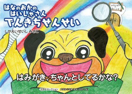 はなのおかのはいしゃさん　でんきちせんせい